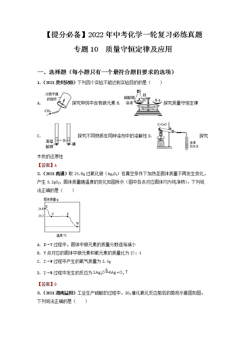 专题10质量守恒定律及应用-【提分必备】2022年中考化学一轮复习必练真题（全国通用）第1页