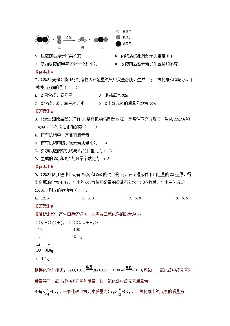 专题10质量守恒定律及应用-【提分必备】2022年中考化学一轮复习必练真题（全国通用）第3页