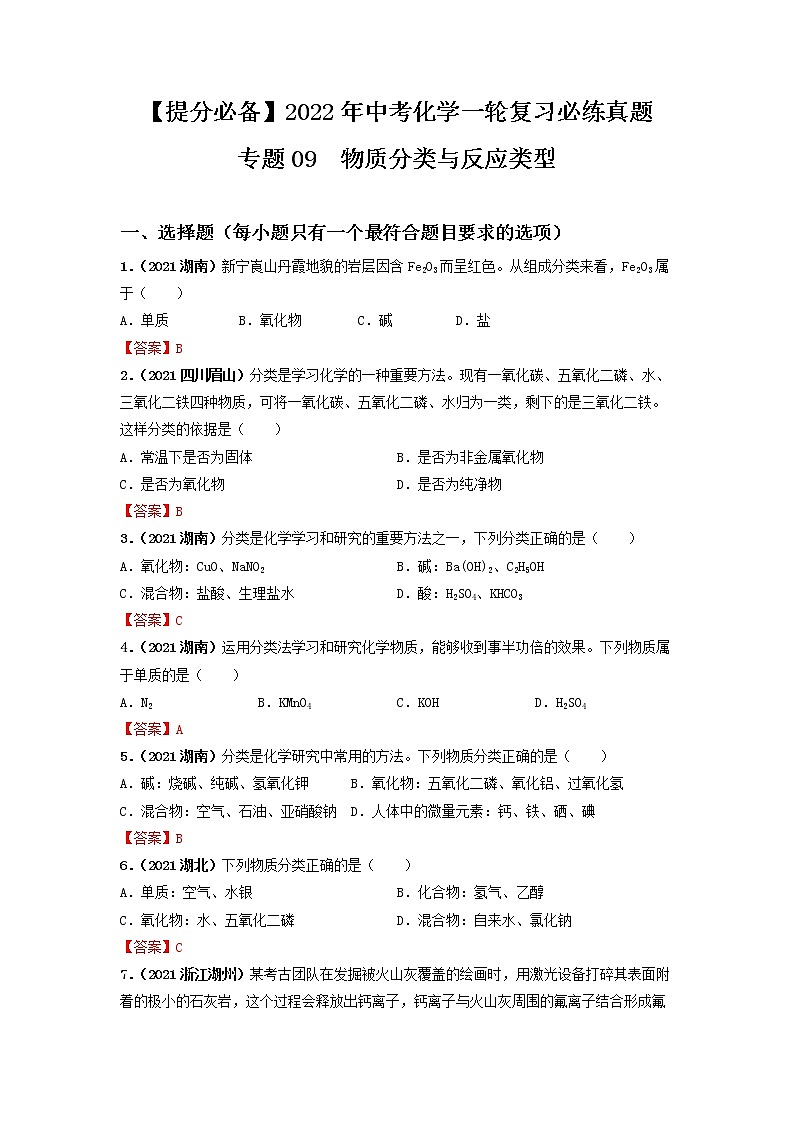 专题09物质分类与反应类型-【提分必备】2022年中考化学一轮复习必练真题（全国通用）第1页