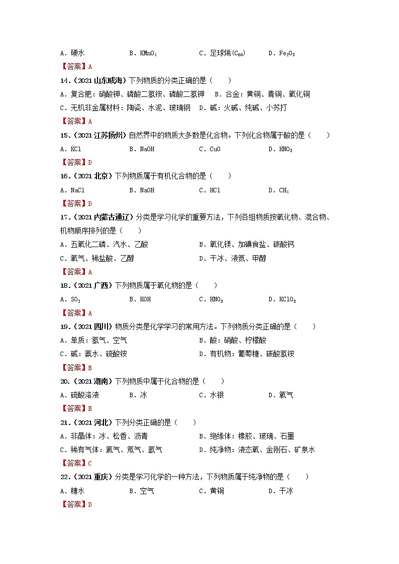 专题09物质分类与反应类型-【提分必备】2022年中考化学一轮复习必练真题（全国通用）第3页