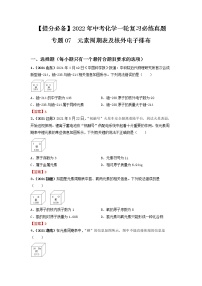 专题07元素周期表及核外电子排布-【提分必备】2022年中考化学一轮复习必练真题（全国通用）