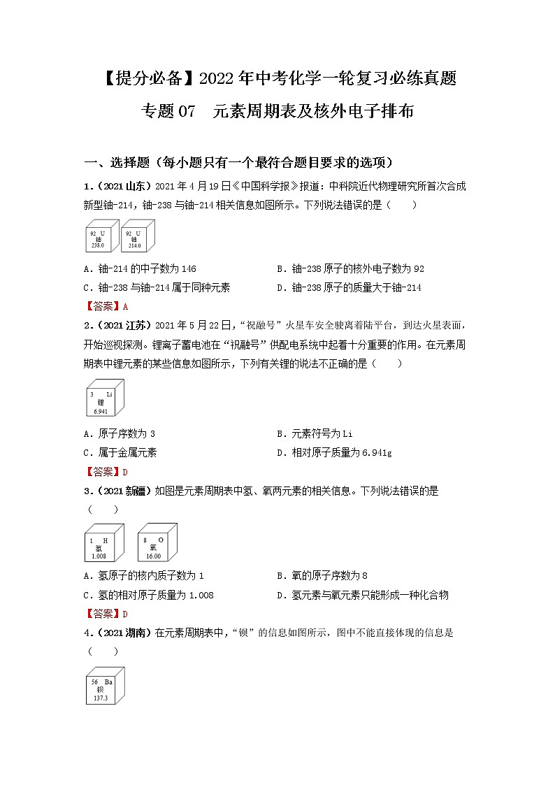 专题07元素周期表及核外电子排布-【提分必备】2022年中考化学一轮复习必练真题（全国通用）第1页