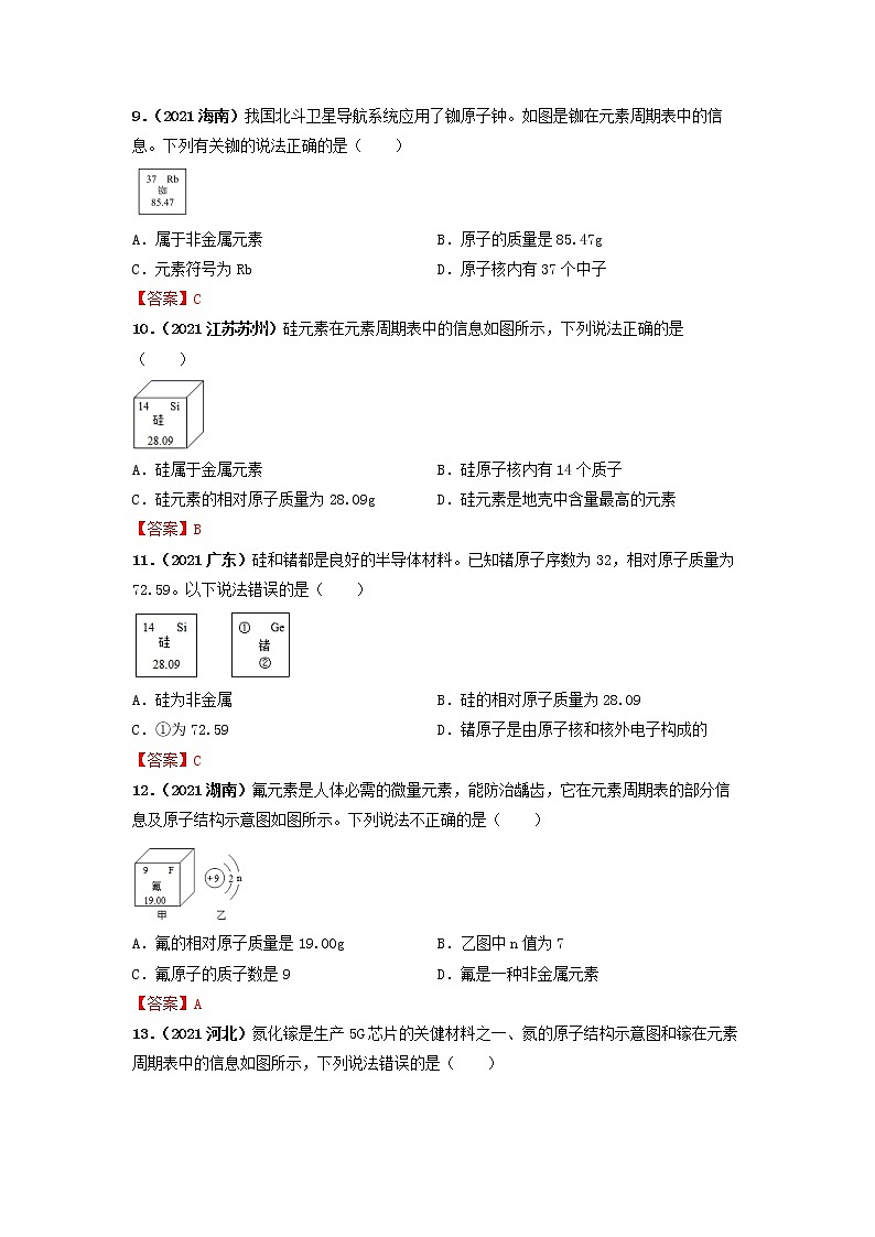 专题07元素周期表及核外电子排布-【提分必备】2022年中考化学一轮复习必练真题（全国通用）第3页