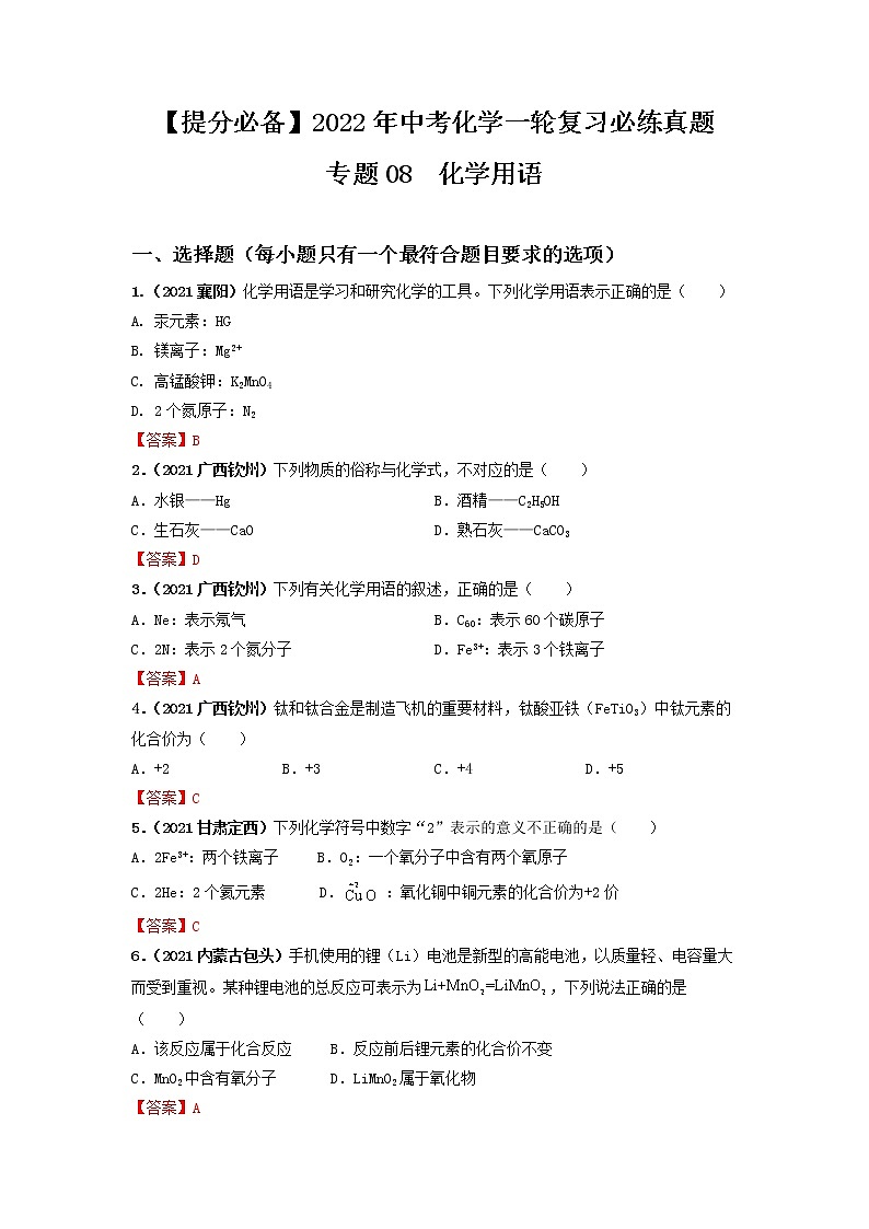 专题08化学用语-【提分必备】2022年中考化学一轮复习必练真题（全国通用）第1页