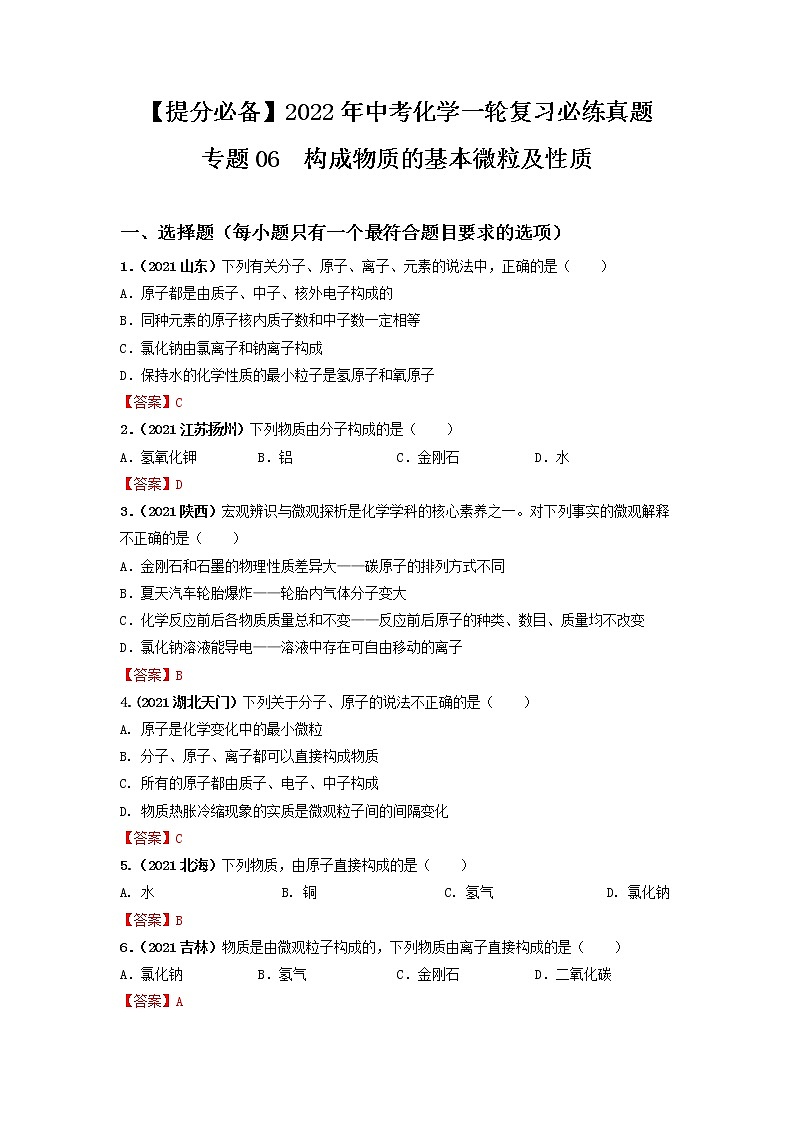 专题06构成物质的基本微粒及性质-【提分必备】2022年中考化学一轮复习必练真题（全国通用）第1页