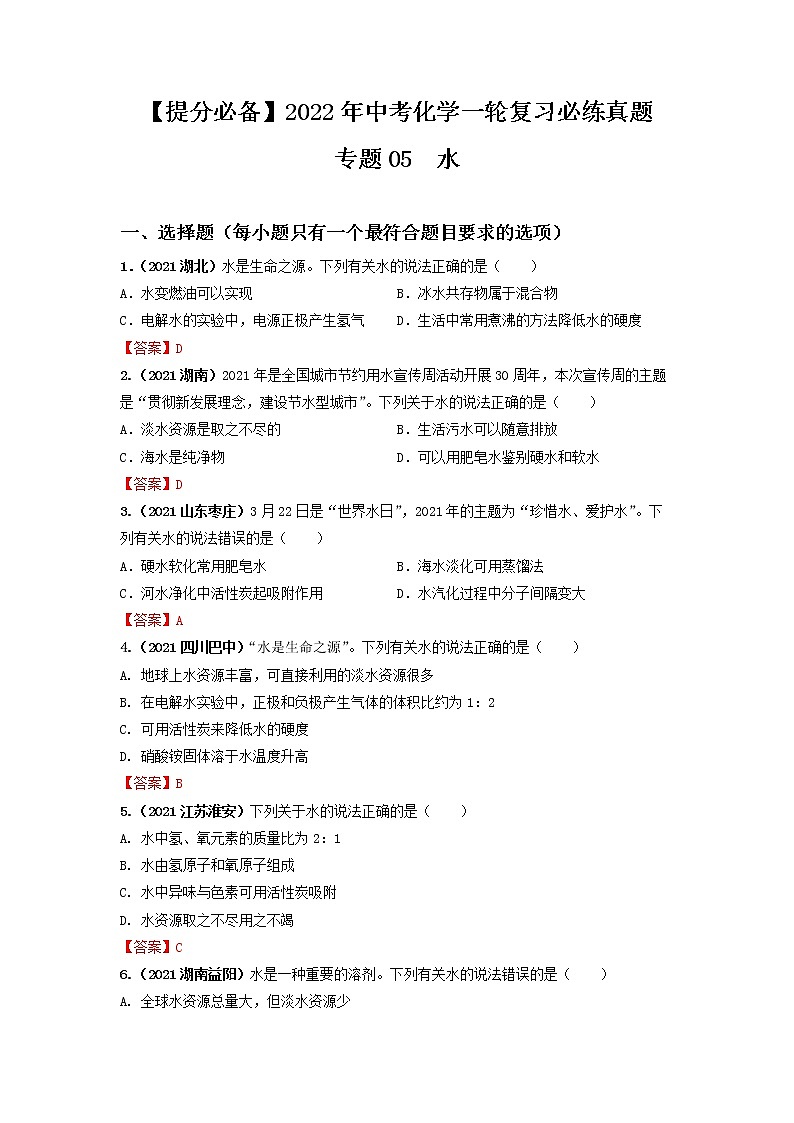 专题05自然界的水-【提分必备】2022年中考化学一轮复习必练真题（全国通用）第1页