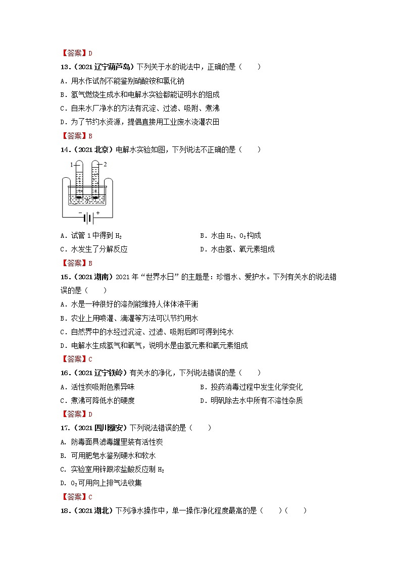 专题05自然界的水-【提分必备】2022年中考化学一轮复习必练真题（全国通用）第3页