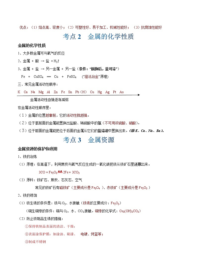 第八单元 金属和金属材料(解析版）第2页