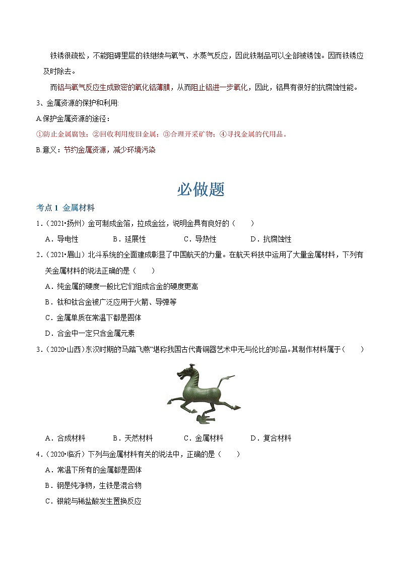 第八单元 金属和金属材料(原卷版）第3页