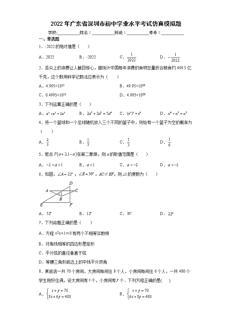 2022年广东省深圳市初中学业水平考试仿真模拟题(word版含答案)第1页