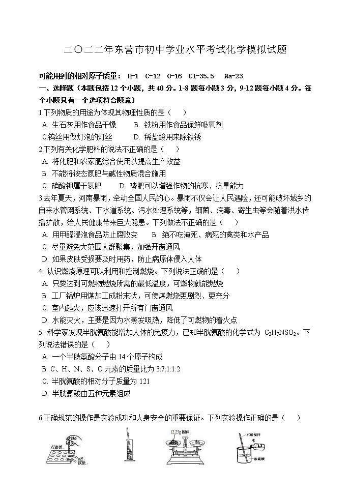 2022年山东省东营市初中学业水平考试模拟化学试题(word版含答案)01