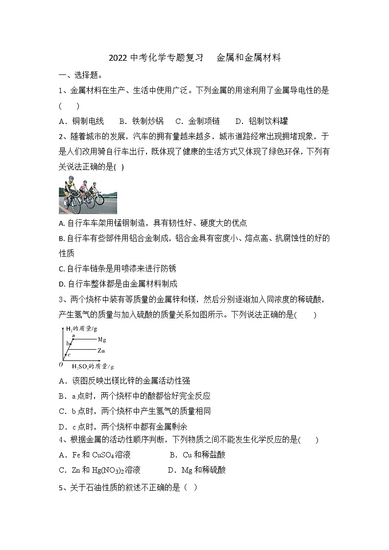 2022年中考化学专题复习金属和金属材料(word版含答案)第1页