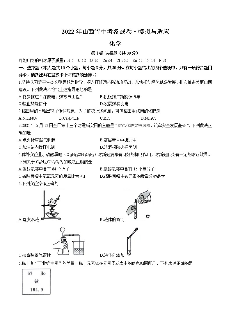 2022年山西省晋中市中考备战卷模拟与适应（一模）化学试题(word版含答案)第1页