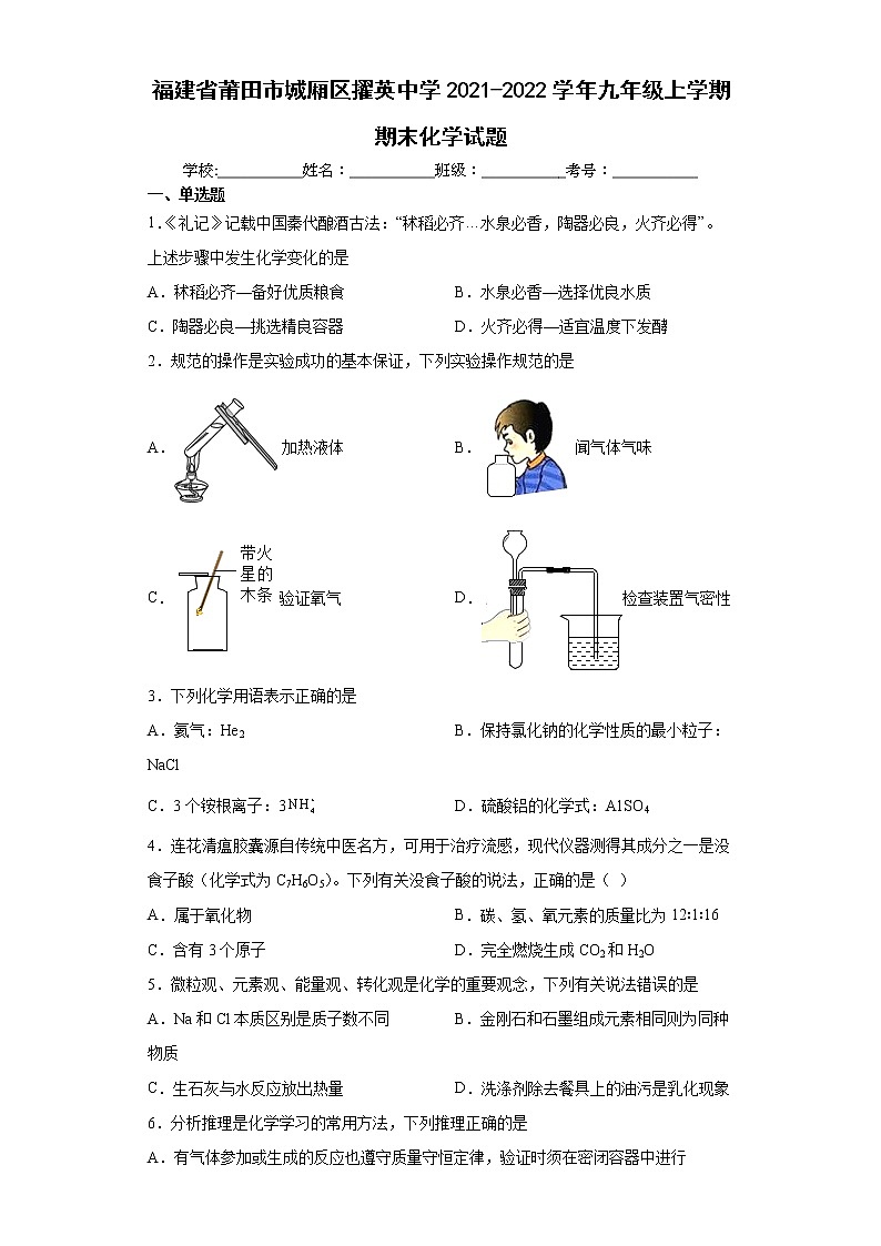福建省莆田市城厢区擢英中学2021-2022学年九年级上学期期末化学试题(word版含答案)第1页