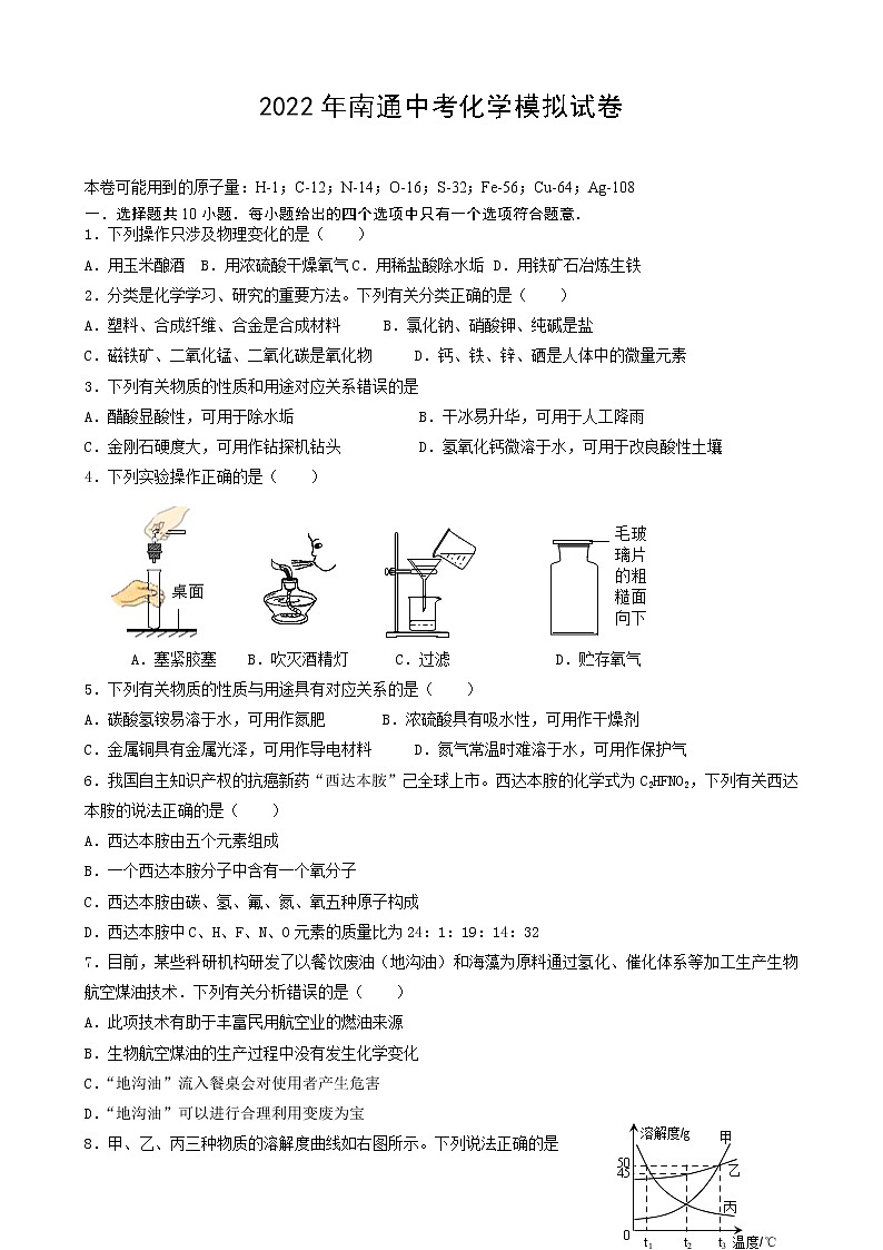 2022年江苏省南通市中考化学模拟试卷(word版无答案)01
