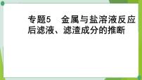 2022年中考化学一轮专题复习专题5　金属与盐溶液反应后滤液、滤渣成分的推断课件PPT