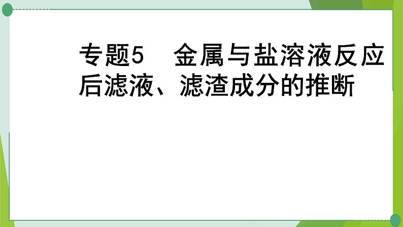 2022年中考化学一轮专题复习专题5　金属与盐溶液反应后滤液、滤渣成分的推断课件PPT第1页