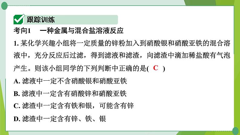 2022年中考化学一轮专题复习专题5　金属与盐溶液反应后滤液、滤渣成分的推断课件PPT第2页