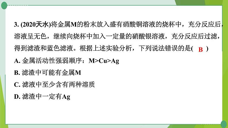 2022年中考化学一轮专题复习专题5　金属与盐溶液反应后滤液、滤渣成分的推断课件PPT第4页