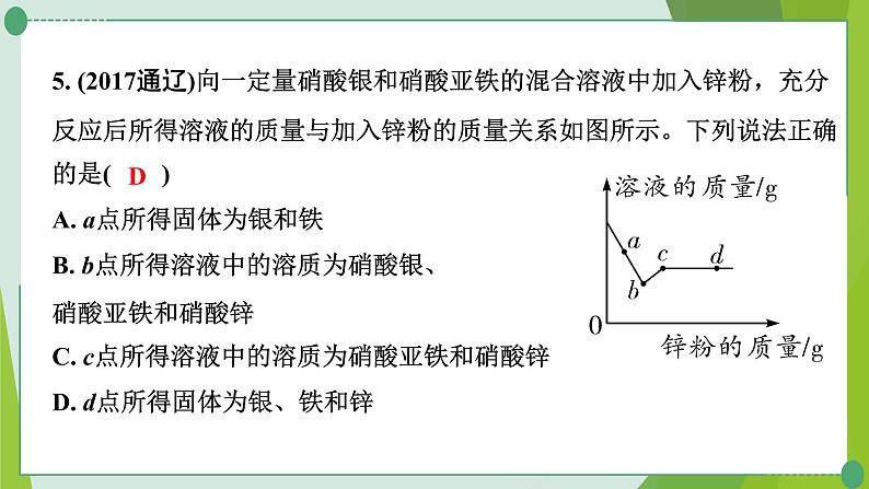 2022年中考化学一轮专题复习专题5　金属与盐溶液反应后滤液、滤渣成分的推断课件PPT第6页