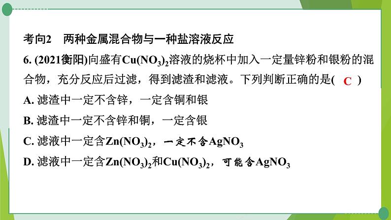 2022年中考化学一轮专题复习专题5　金属与盐溶液反应后滤液、滤渣成分的推断课件PPT第7页