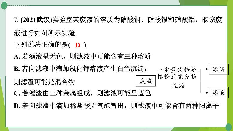 2022年中考化学一轮专题复习专题5　金属与盐溶液反应后滤液、滤渣成分的推断课件PPT第8页