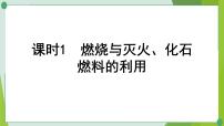 2022年中考化学一轮复习第六讲燃烧与燃料课时1燃烧与灭火、化石燃料的利用课件PPT