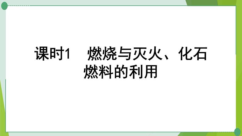 2022年中考化学一轮复习第六讲燃烧与燃料课时1燃烧与灭火、化石燃料的利用课件PPT第1页