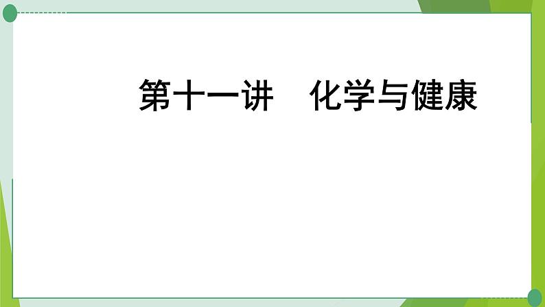 2022年中考化学一轮复习第十一讲化学与健康课件PPT第1页