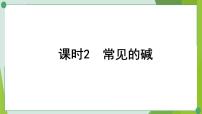 2022年中考化学第一轮系统复习第八讲常见的酸和碱课时2常见的碱课件PPT