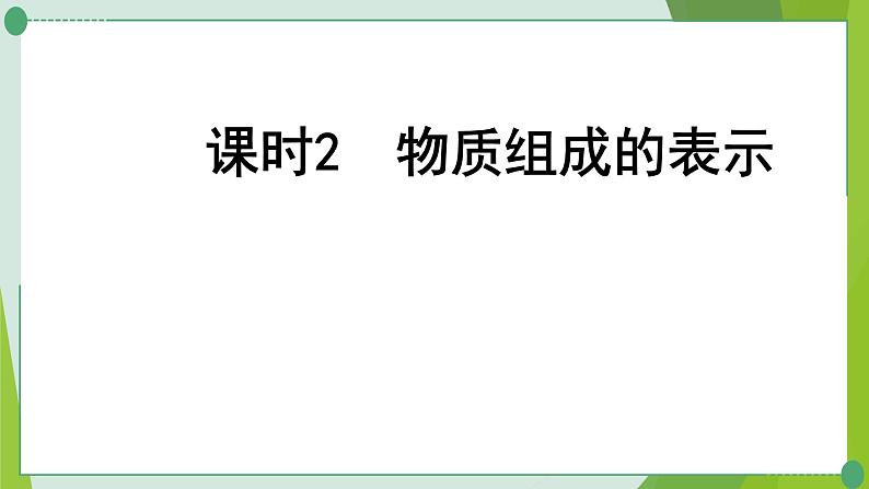 2022年中考化学一轮复习第三讲质构成的奥秘课时2物质组成的表示课件PPT01