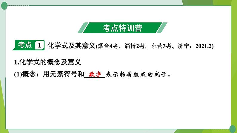 2022年中考化学一轮复习第三讲质构成的奥秘课时2物质组成的表示课件PPT02