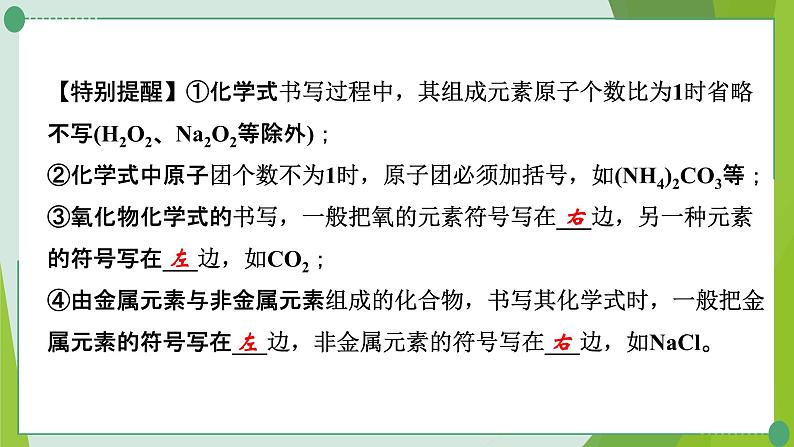 2022年中考化学一轮复习第三讲质构成的奥秘课时2物质组成的表示课件PPT07