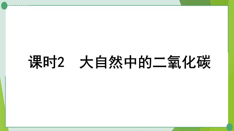 2022年中考化学第一轮系统复习第六讲燃烧与燃料课时2大自然中的二氧化碳课件PPT第1页