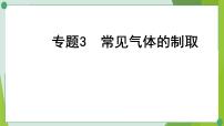 2022年中考化学一轮专题复习专题3　常见气体的制取课件PPT