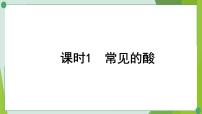 2022年中考化学第一轮系统复习第八讲常见的酸和碱课时1常见的酸课件PPT