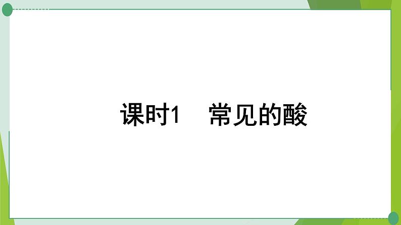 2022年中考化学第一轮系统复习第八讲常见的酸和碱课时1常见的酸课件PPT第1页