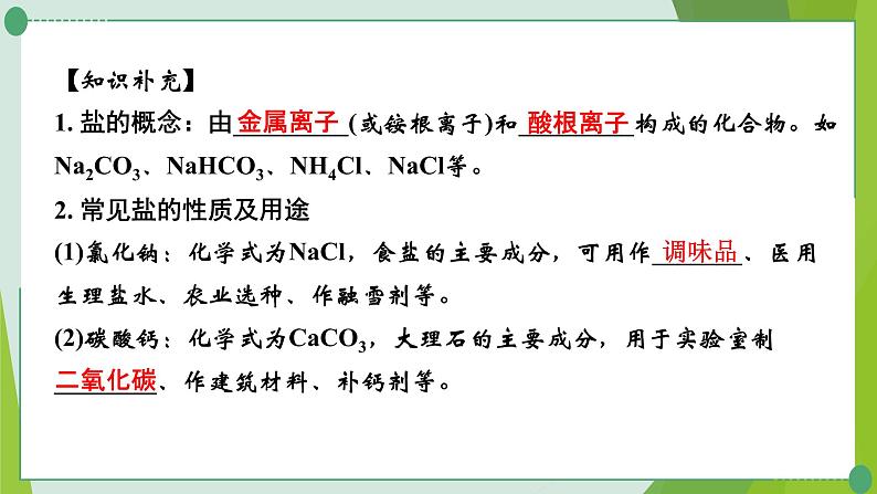 2022年中考化学一轮复习第九讲海水中的化学课时2常见的盐课件PPT第6页