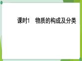 2022年中考化学第一轮系统复习第三讲物质构成的奥秘课时1物质的构成及分类课件PPT