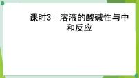 2022年中考化学第一轮系统复习---第八讲常见的酸和碱（第3课时溶液的酸碱性与中和反应）课件PPT