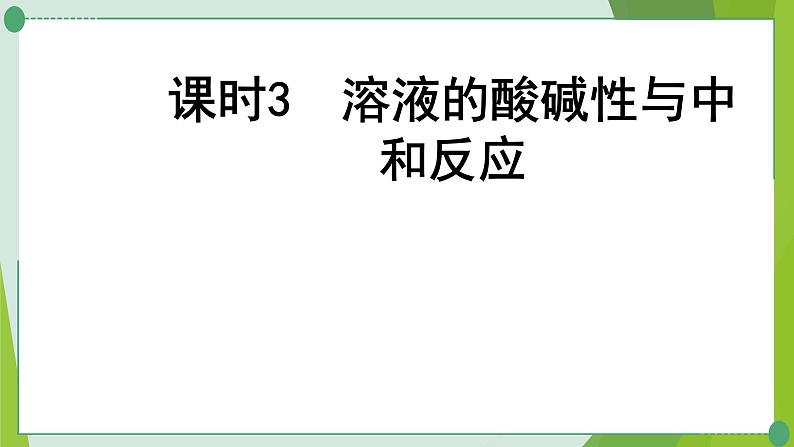 2022年中考化学第一轮系统复习---第八讲常见的酸和碱（第3课时溶液的酸碱性与中和反应）课件PPT第1页