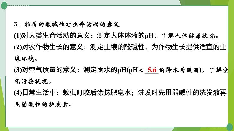 2022年中考化学第一轮系统复习---第八讲常见的酸和碱（第3课时溶液的酸碱性与中和反应）课件PPT第4页