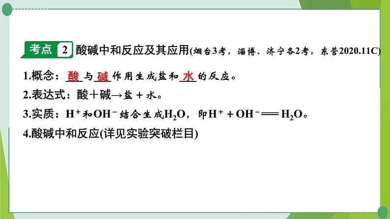 2022年中考化学第一轮系统复习---第八讲常见的酸和碱（第3课时溶液的酸碱性与中和反应）课件PPT第5页