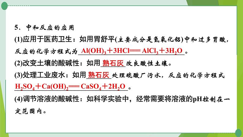 2022年中考化学第一轮系统复习---第八讲常见的酸和碱（第3课时溶液的酸碱性与中和反应）课件PPT第6页