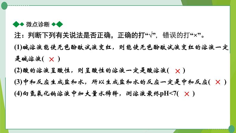 2022年中考化学第一轮系统复习---第八讲常见的酸和碱（第3课时溶液的酸碱性与中和反应）课件PPT第7页