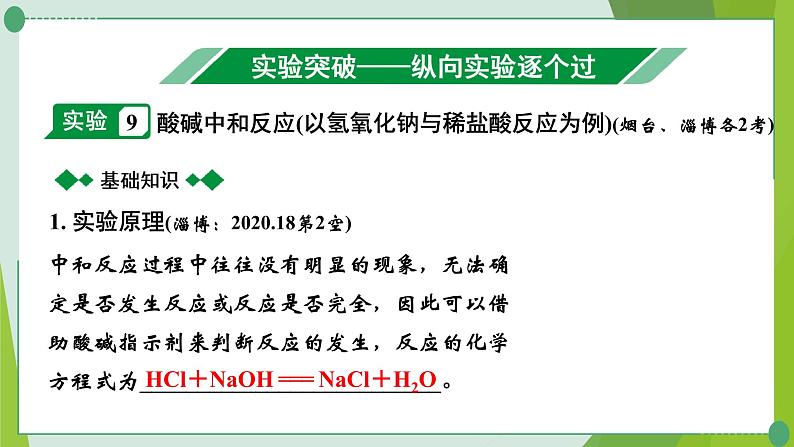 2022年中考化学第一轮系统复习---第八讲常见的酸和碱（第3课时溶液的酸碱性与中和反应）课件PPT第8页