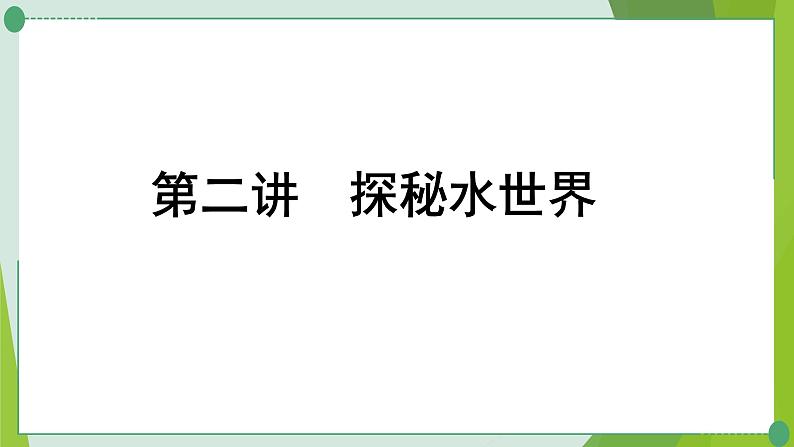 2022年中考化学一轮复习第二讲探秘水世界课件PPT第1页