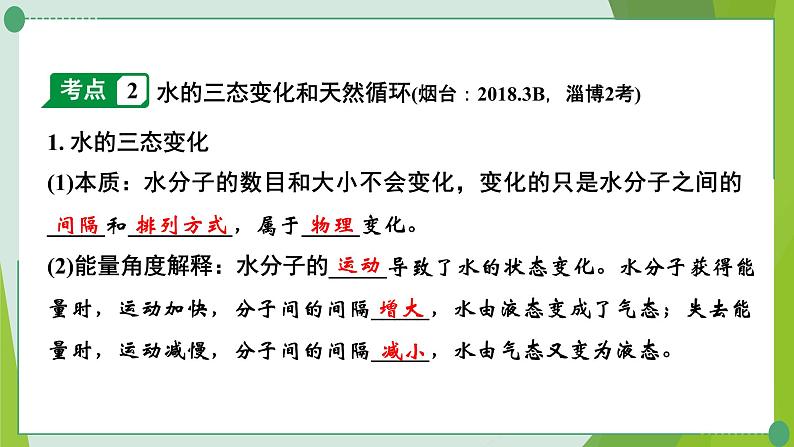 2022年中考化学一轮复习第二讲探秘水世界课件PPT第6页