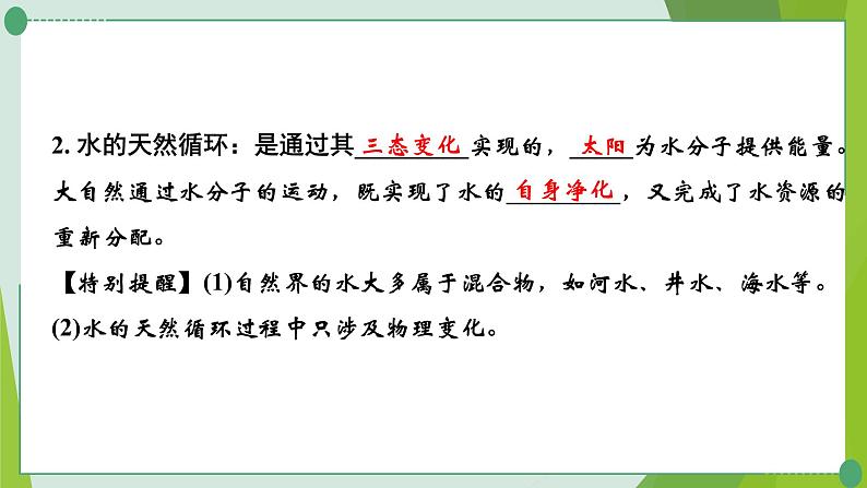 2022年中考化学一轮复习第二讲探秘水世界课件PPT第7页