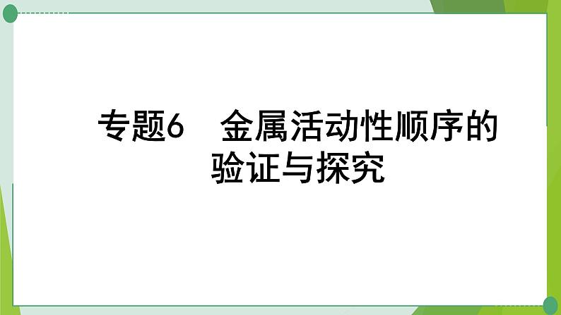 2022年中考化学一轮专题复习专题6　金属活动性顺序的验证与探究课件PPT第1页